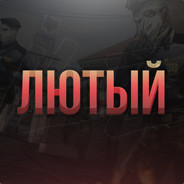 Лютый                 ^